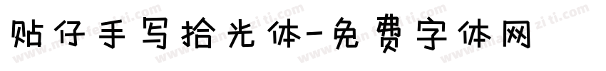 贴仔手写拾光体字体转换