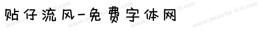 贴仔流风字体转换