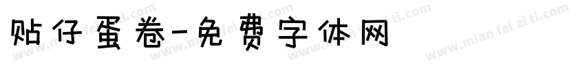 贴仔蛋卷字体转换