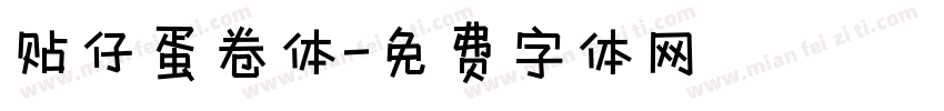 贴仔蛋卷体字体转换