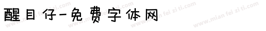 醒目仔字体转换