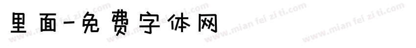 里面字体转换