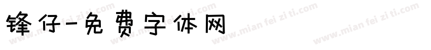 锋仔字体转换