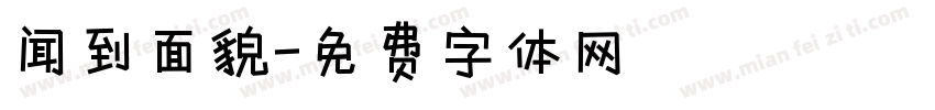 闻到面貌字体转换