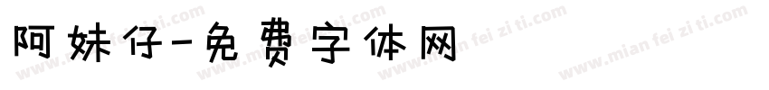 阿妹仔字体转换