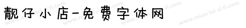靓仔小店字体转换