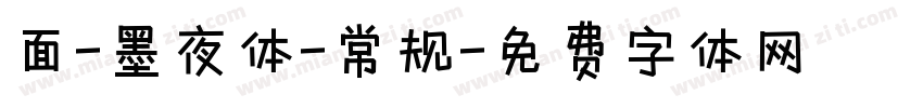 面-墨夜体-常规字体转换