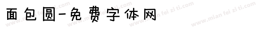 面包圆字体转换