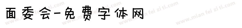面委会字体转换