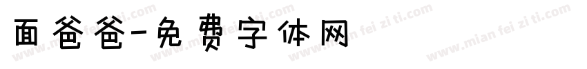 面爸爸字体转换