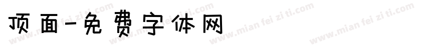 顶面字体转换