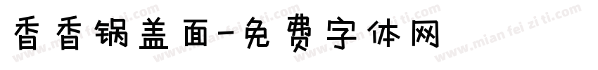 香香锅盖面字体转换