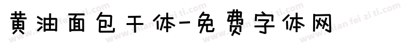 黄油面包干体字体转换