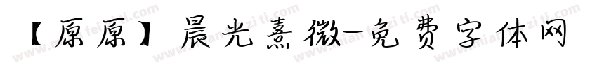 【原原】晨光熹微字体转换