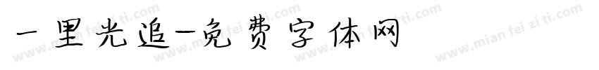 一里光追字体转换