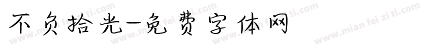 不负拾光字体转换