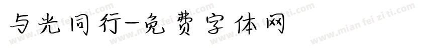 与光同行字体转换
