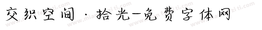 交织空间·拾光字体转换