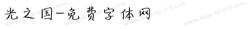 光之国字体转换