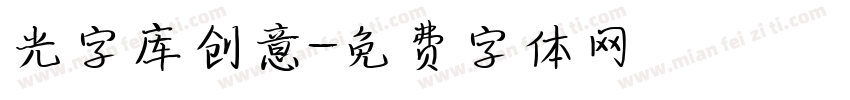 光字库创意字体转换