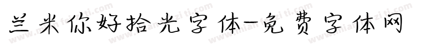 兰米你好拾光字体字体转换