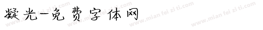 凝光字体转换