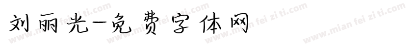 刘丽光字体转换