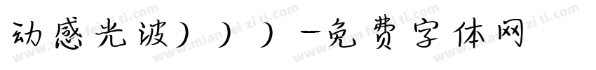 动感光波）））字体转换