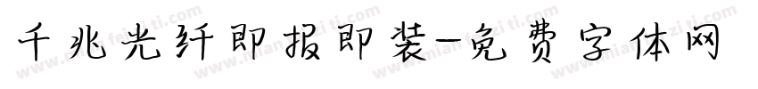 千兆光纤即报即装字体转换