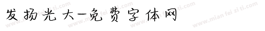 发扬光大字体转换
