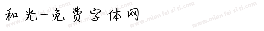 和光字体转换