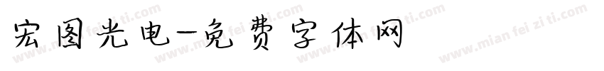 宏图光电字体转换
