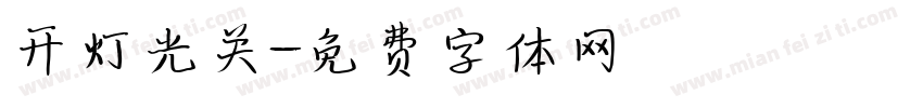开灯光关字体转换