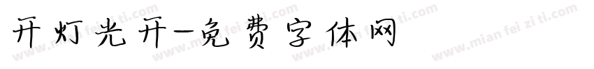 开灯光开字体转换