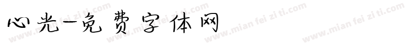 心光字体转换