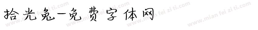 拾光兔字体转换