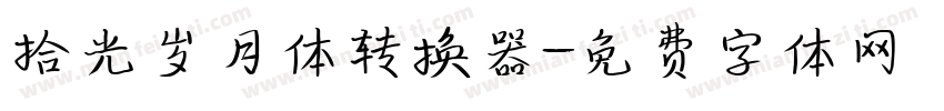 拾光岁月体转换器字体转换