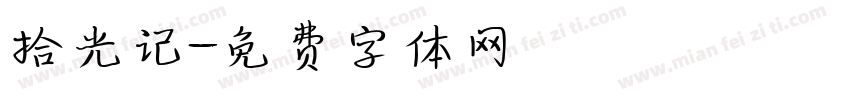 拾光记字体转换
