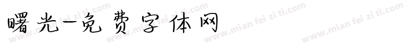 曙光字体转换