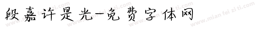 段嘉许是光字体转换