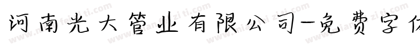 河南光大管业有限公司字体转换