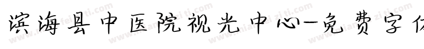 滨海县中医院视光中心字体转换