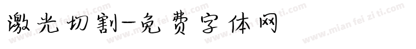 激光切割字体转换