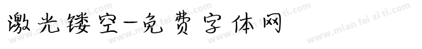 激光镂空字体转换