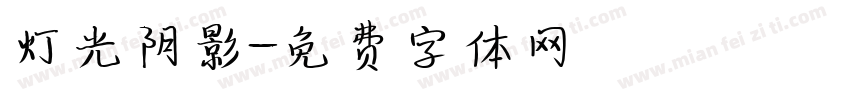 灯光阴影字体转换