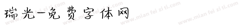 瑞光字体转换