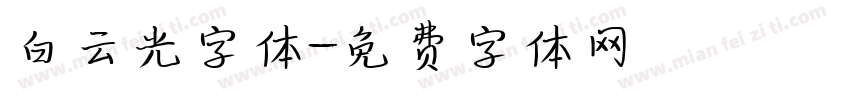 白云光字体字体转换