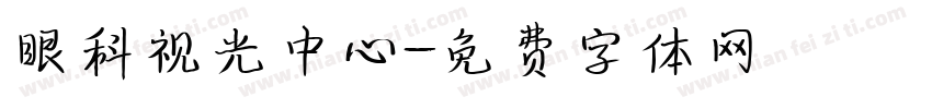 眼科视光中心字体转换