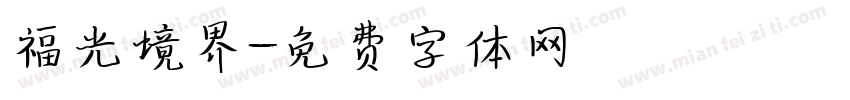 福光境界字体转换