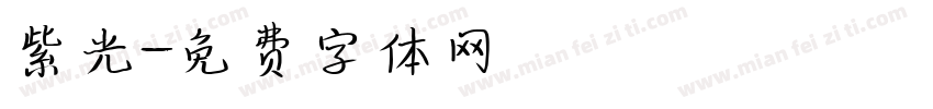 紫光字体转换